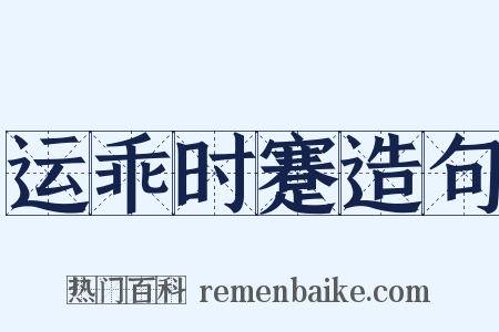 运乖时蹇造句是什么意思的图片